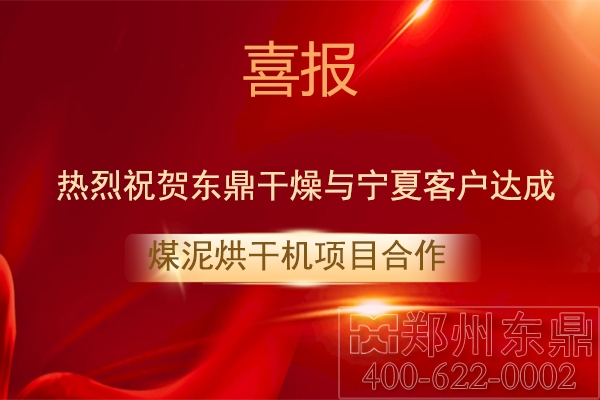 寧夏客戶與東鼎干燥達(dá)成煤泥烘干機合作