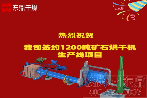 1200噸礦石烘干機(jī)生產(chǎn)線項目